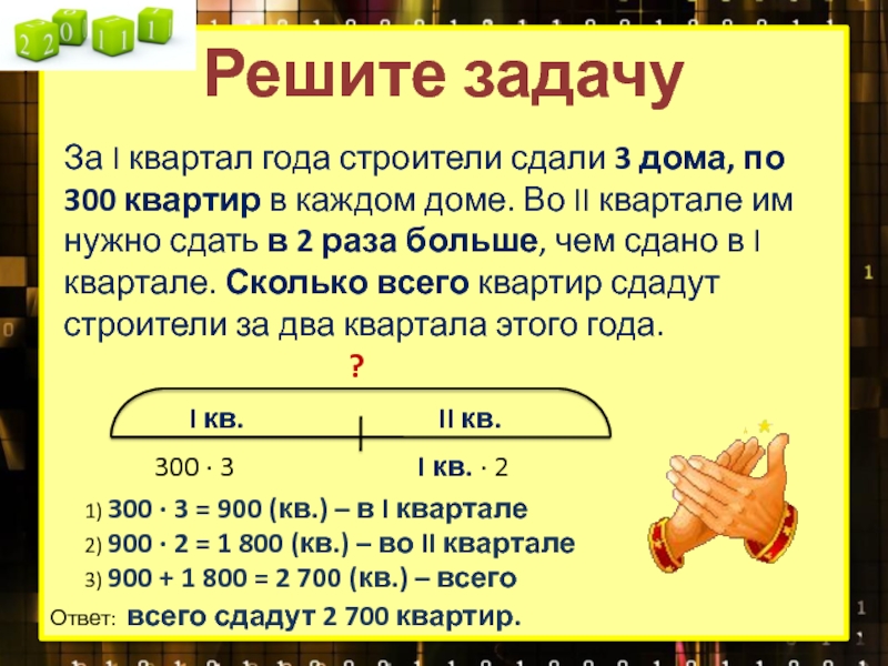 Во втором квартале. Задача за один квартал года. Решить задачу - л/е=т+о. Задача по год. За 1 квартал года строители сдали 3 дома по 300 квартир задача.