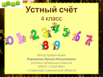 Устный счёт. (4 класс)