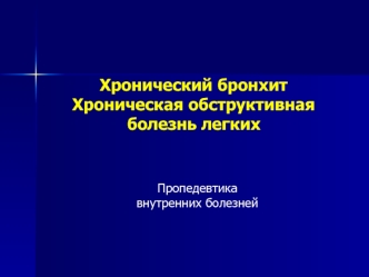 Хронический бронхит. Хроническая обструктивная болезнь легких