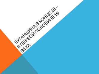 Луганщина в конце 18 – в первой половине 19 века