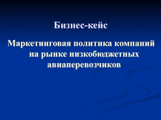 Бизнес-кейс. Маркетинговая политика компаний на рынке низкобюджетных авиаперевозчиков