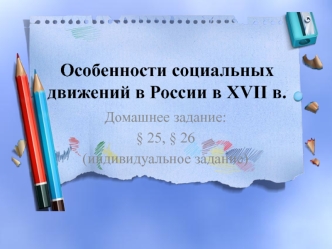 Особенности социальных движений в России в XVII в