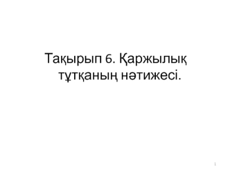 Қаржылық тұтқаның нәтижесі