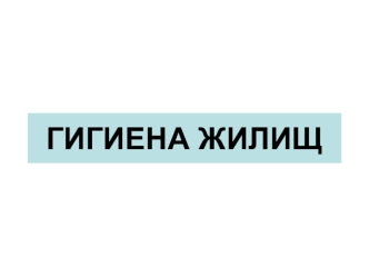 Гигиена жилищ. Архитектурно-планировочные решения