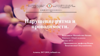 Нарушение ритма и проводимости