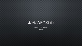 Город Жуковский в Московской области России