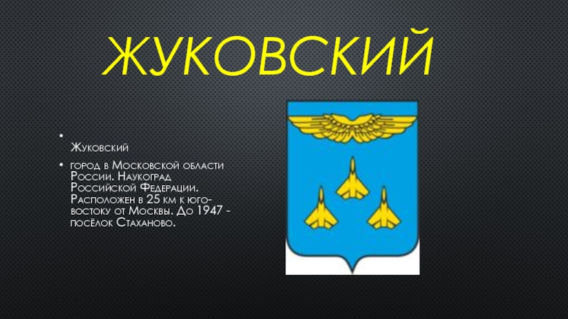 Официальные сайты г жуковский