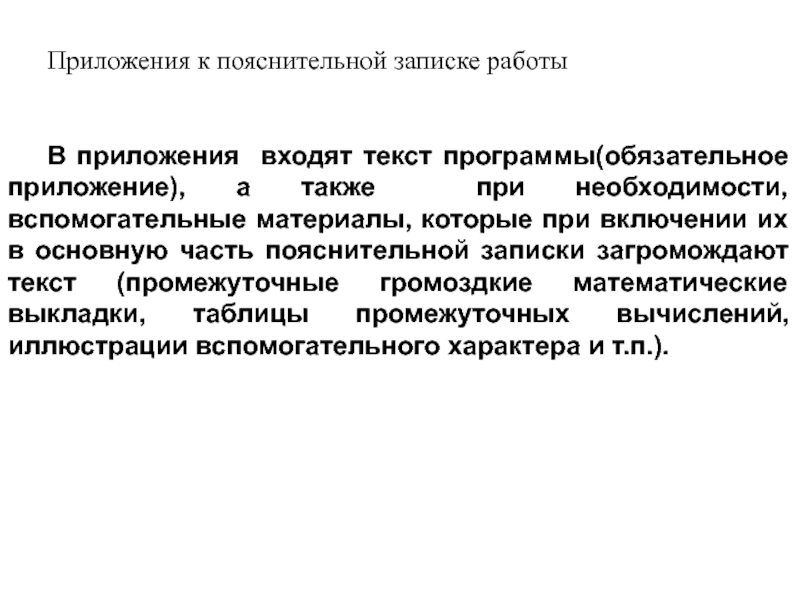 Пояснительная записка к промежуточной аттестации. Приложение к пояснительной записке. Пояснительная записка ВКР. Пояснительная записка к ВКР образец. Пояснительная записка к выполнению работ.