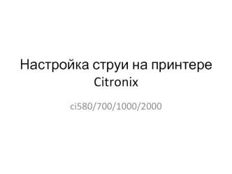 Настройка струи на принтере Citronix