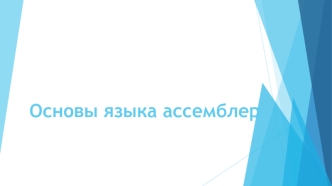 Основы языка ассемблер. Использование массивов