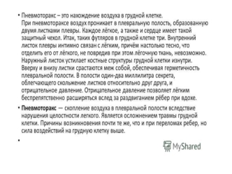 Пневмоторакс. Повреждения грудной клетки и органов грудной полости