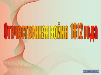 Викторина. Отечественная война 1812 года