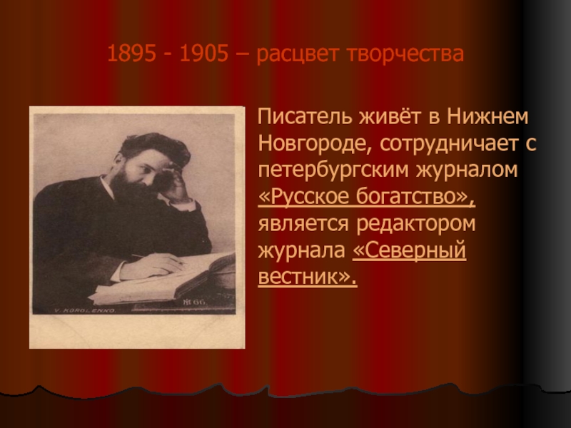 Расцвет творчества пушкина. Журнал русское богатство Короленко. Русское богатство Короленко.