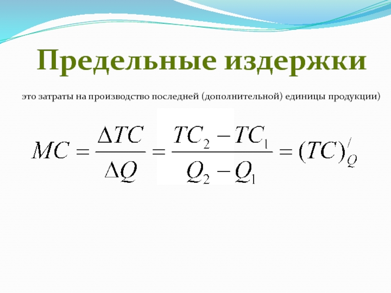 Повышение затрат на выпуск единицы