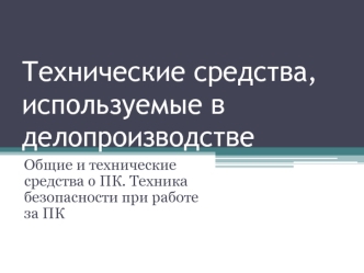 Общие и технические средства о ПК. Техника безопасности при работе за ПК