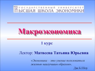 Предмет макроэкономики и методы макроэкономического анализа