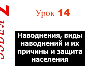 Наводнения, виды наводнений и их причины и защита населения