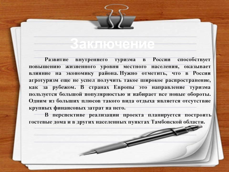 Вывод бизнеса. Заключение бизнес плана. Бизнес план агротуризм. Заключение бизнес плана картинки. Заключение по бизнес плану магазина пример.