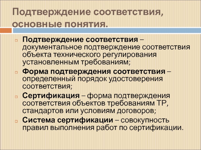 Подтверждение соответствия