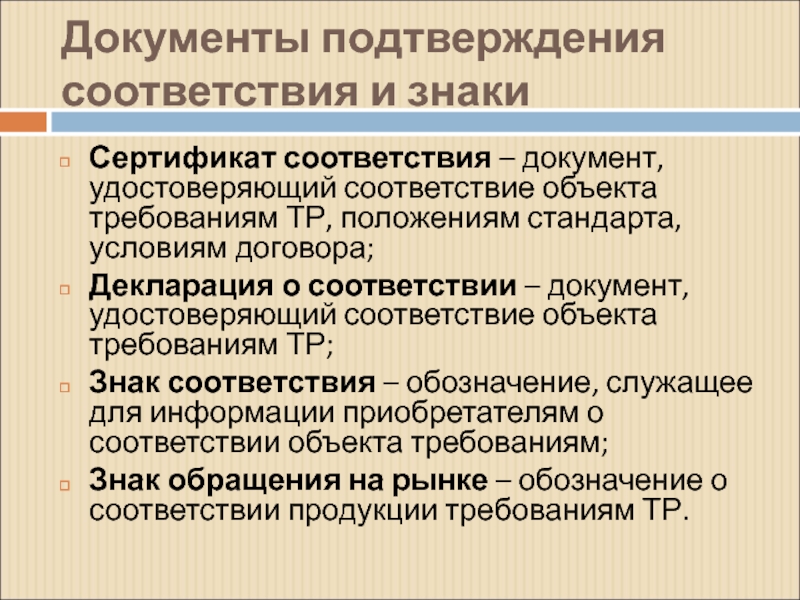 Копии документов подтверждающих соответствие товара