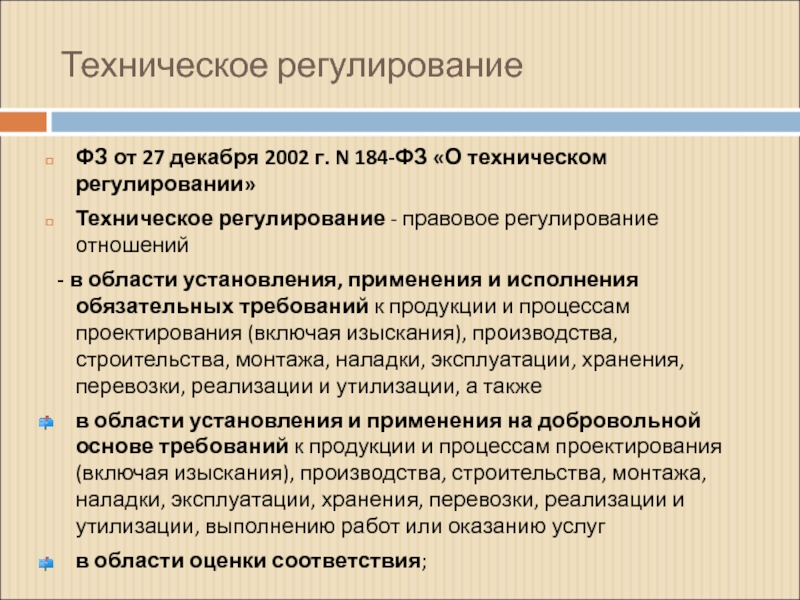 Фз 184 от 27.12 2002 о техническом. Техническое регулирование. Области технического регулирования. Техническое регулирование это правовое регулирование в области. Теоретические основы технического регулирования.