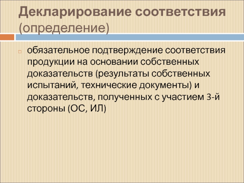 Декларирование подтверждает. Декларирование соответствия. Основы декларирования соответствия презентация. Обязательное определение.