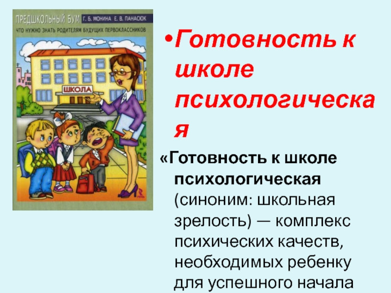 Школьная зрелость. Школьная зрелость и готовность ребенка к школьному обучению. Психологические школы презентация. Школьная зрелость синоним. Школьная зрелость у первоклассников.