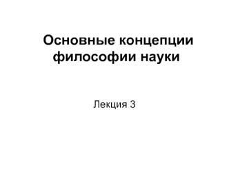 Основные концепции философии науки