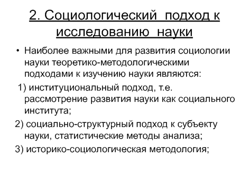 Историко социологический анализ. Социологический подход. Институциональный подход в социологии. Возникновение социологии. Основные концепции философии науки.