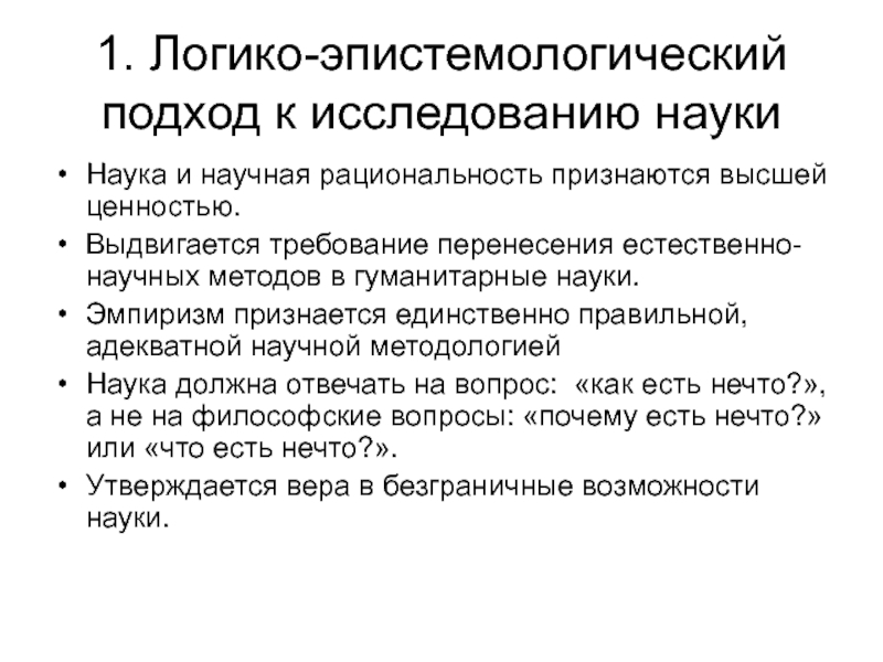 Адекватных как правильно писать. Логико-эпистемологический подход. Логико-эпистемологический подход к анализу науки. Основные концепции философии науки. Эпистемологический этап науки в философии.