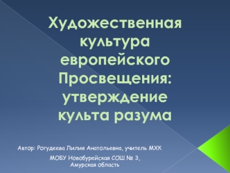 Художественная культура европейского Просвещения: утверждение культа разума