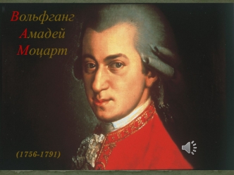 Вольфганг Амадей Моцарт (1756-1791)