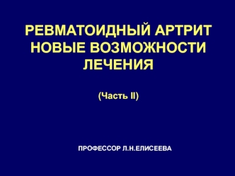 Ревматоидный артрит. Новые возможности лечения