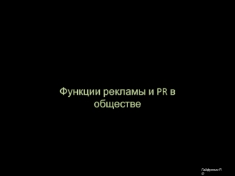 Функции рекламы и PR в обществе