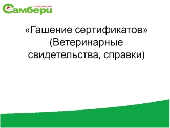 Гашение сертификатов. Ветеринарные свидетельства, справки