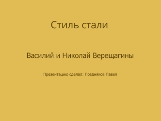 Стиль Стали. Василий и Николай Верещагины. Трюмо-зеркало из дома-музея братьев Верещагиных