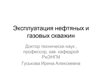 Эксплуатация нефтяных и газовых скважин. (Лекция 1)