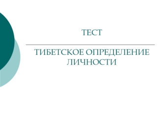 Тибетское определение личности. Тест