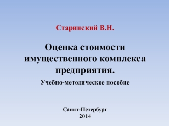 Информационно-аналитическая база оценки стоимости имущественного комплекса предприятия. (Тема 4)