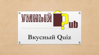 Вкусный Quiz.. Сыр во всем мире. Викторина