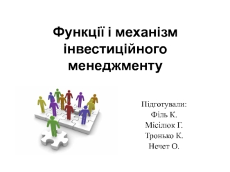 Функції і механізм інвестиційного менеджменту