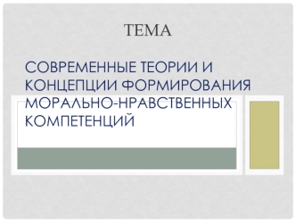 Современные теории и концепции формирования морально-нравственных компетенций