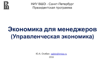 Президентская программа. Экономика для менеджеров (Управленческая экономика)