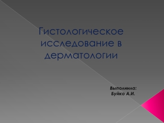 Гистологическое исследование в дерматологии