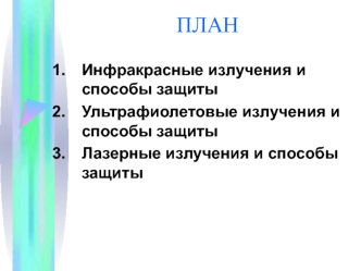 Инфракрасные, ультрафиолетовые, лазерные излучения и способы защиты