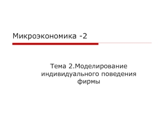 Микроэкономика. Моделирование индивидуального поведения фирмы