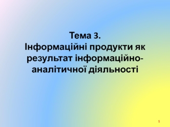 Інформаційні продукти як результат інформаційно-аналітичної діяльності