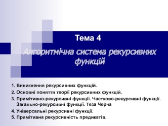 Тема 4. Алгоритмічна система рекурсивних функцій