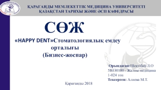 Happy Dent cтоматологиялық емдеу орталығы (бизнес-жоспар)