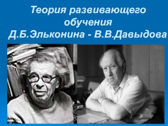 Теория развивающего обучения Д.Б. Эльконина - В.В. Давыдова